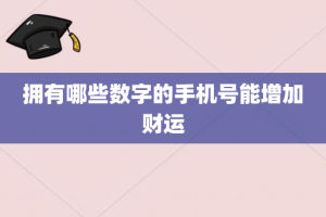 拥有哪些数字的手机号能增加财运