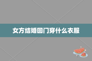 女方结婚回门穿什么衣服