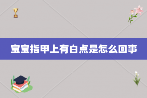 宝宝指甲上有白点是怎么回事