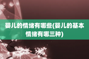 婴儿的情绪有哪些(婴儿的基本情绪有哪三种)