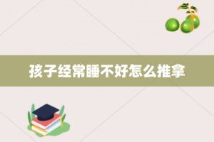 孩子经常睡不好怎么推拿