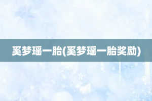 奚梦瑶一胎(奚梦瑶一胎奖励)