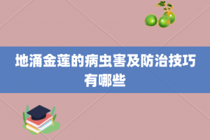 地涌金莲的病虫害及防治技巧有哪些