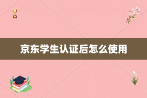 京东学生认证后怎么使用
