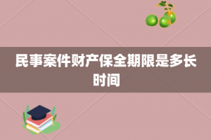 民事案件财产保全期限是多长时间