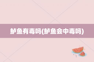 鲈鱼有毒吗(鲈鱼会中毒吗)