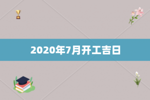 2020年7月开工吉日
