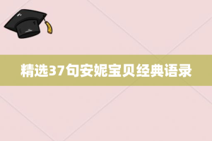 精选37句安妮宝贝经典语录