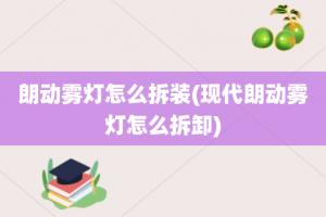 朗动雾灯怎么拆装(现代朗动雾灯怎么拆卸)