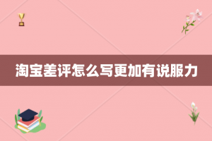 淘宝差评怎么写更加有说服力