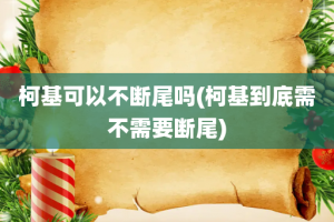 柯基可以不断尾吗(柯基到底需不需要断尾)