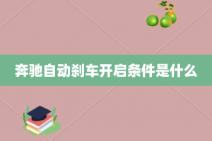奔驰自动刹车开启条件是什么
