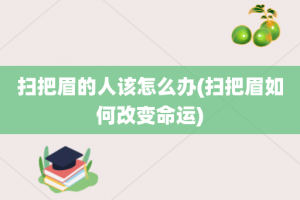 扫把眉的人该怎么办(扫把眉如何改变命运)