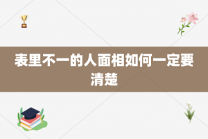 表里不一的人面相如何一定要清楚