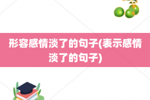 形容感情淡了的句子(表示感情淡了的句子)