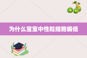 为什么宝宝中性粒细胞偏低