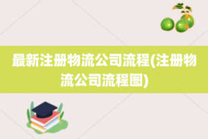 最新注册物流公司流程(注册物流公司流程图)