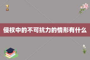 侵权中的不可抗力的情形有什么
