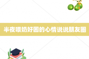 半夜喂奶好困的心情说说朋友圈