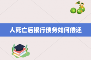 人死亡后银行债务如何偿还