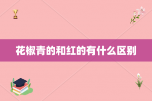花椒青的和红的有什么区别