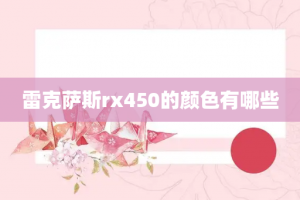 雷克萨斯rx450的颜色有哪些