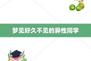 梦见好久不见的异性同学