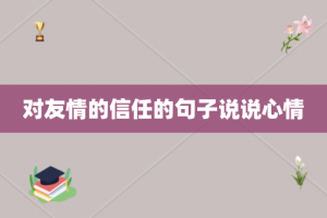 对友情的信任的句子说说心情