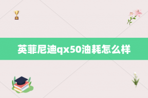 英菲尼迪qx50油耗怎么样