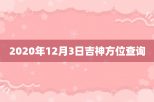 2020年12月3日吉神方位查询