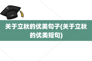 关于立秋的优美句子(关于立秋的优美短句)