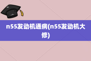 n55发动机通病(n55发动机大修)