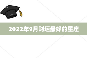 2022年9月财运最好的星座