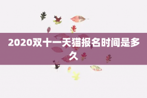 2020双十一天猫报名时间是多久