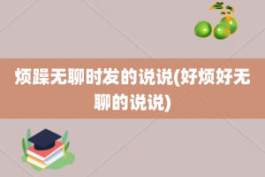 烦躁无聊时发的说说(好烦好无聊的说说)