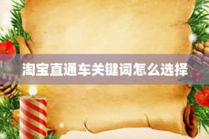 淘宝直通车关键词怎么选择