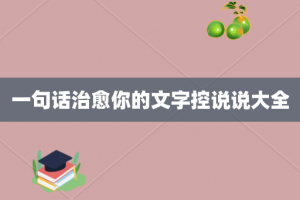 一句话治愈你的文字控说说大全