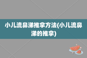 小儿流鼻涕推拿方法(小儿流鼻涕的推拿)