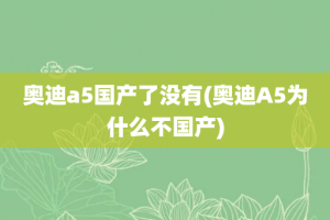 奥迪a5国产了没有(奥迪A5为什么不国产)