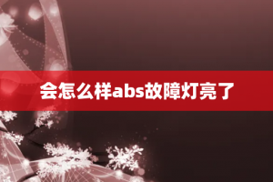 会怎么样abs故障灯亮了