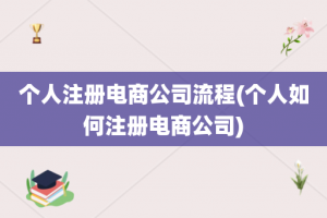 个人注册电商公司流程(个人如何注册电商公司)