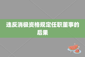 违反消极资格规定任职董事的后果