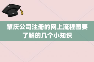 肇庆公司注册的网上流程图要了解的几个小知识