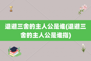 退避三舍的主人公是谁(退避三舍的主人公是谁指)