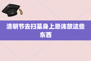 清明节去扫墓身上忌讳放这些东西