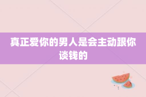 真正爱你的男人是会主动跟你谈钱的