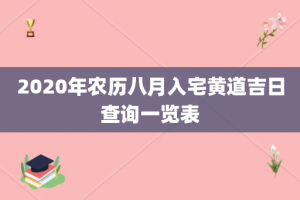 2020年农历八月入宅黄道吉日查询一览表