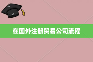 在国外注册贸易公司流程