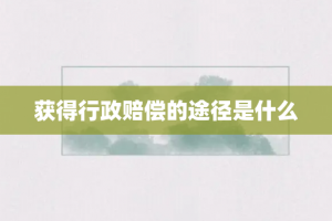 获得行政赔偿的途径是什么