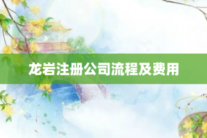 龙岩注册公司流程及费用